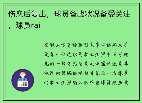 伤愈后复出，球员备战状况备受关注，球员rai