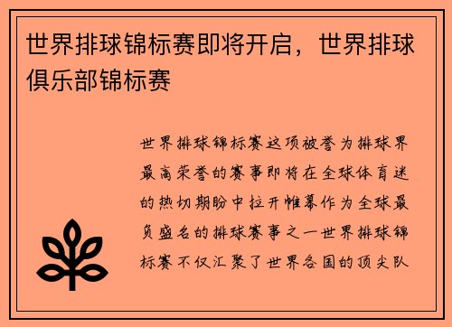 世界排球锦标赛即将开启，世界排球俱乐部锦标赛