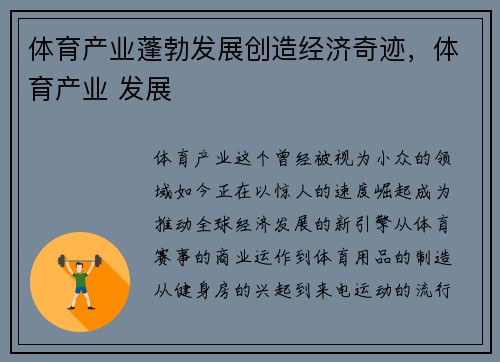 体育产业蓬勃发展创造经济奇迹，体育产业 发展