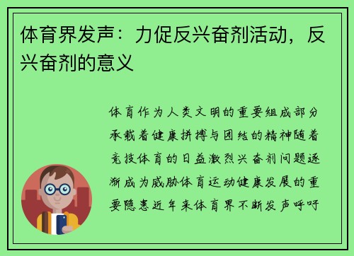 体育界发声：力促反兴奋剂活动，反兴奋剂的意义