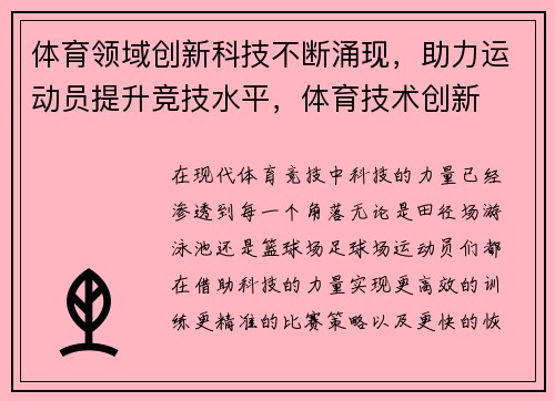 体育领域创新科技不断涌现，助力运动员提升竞技水平，体育技术创新