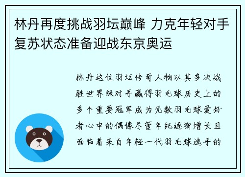 林丹再度挑战羽坛巅峰 力克年轻对手复苏状态准备迎战东京奥运