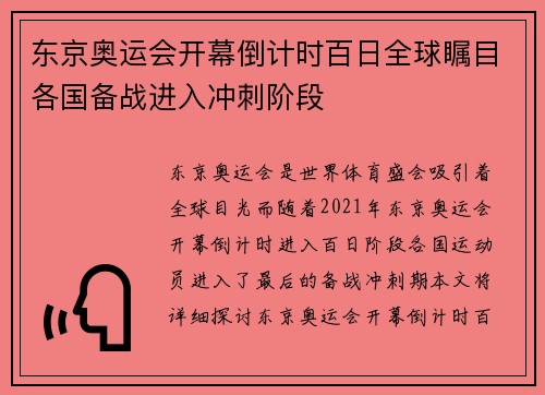 东京奥运会开幕倒计时百日全球瞩目各国备战进入冲刺阶段