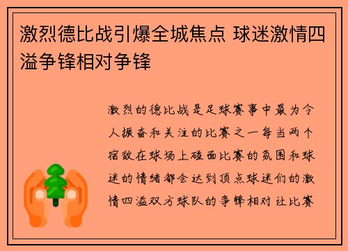 激烈德比战引爆全城焦点 球迷激情四溢争锋相对争锋
