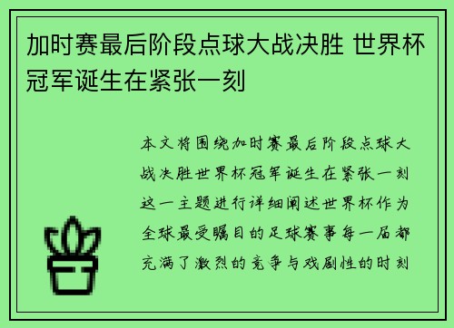 加时赛最后阶段点球大战决胜 世界杯冠军诞生在紧张一刻