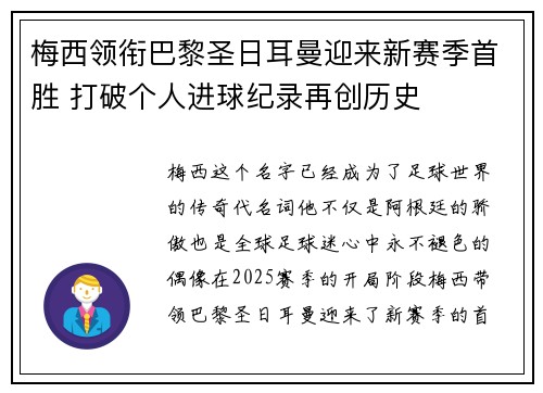梅西领衔巴黎圣日耳曼迎来新赛季首胜 打破个人进球纪录再创历史