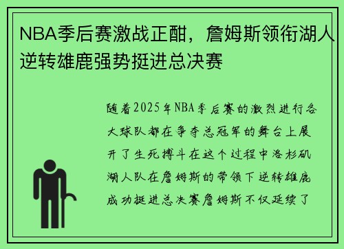 NBA季后赛激战正酣，詹姆斯领衔湖人逆转雄鹿强势挺进总决赛