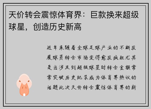 天价转会震惊体育界：巨款换来超级球星，创造历史新高