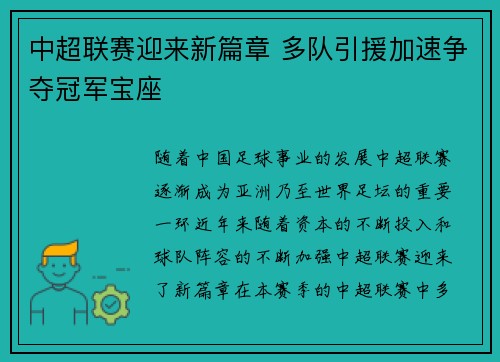 中超联赛迎来新篇章 多队引援加速争夺冠军宝座