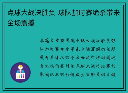 点球大战决胜负 球队加时赛绝杀带来全场震撼