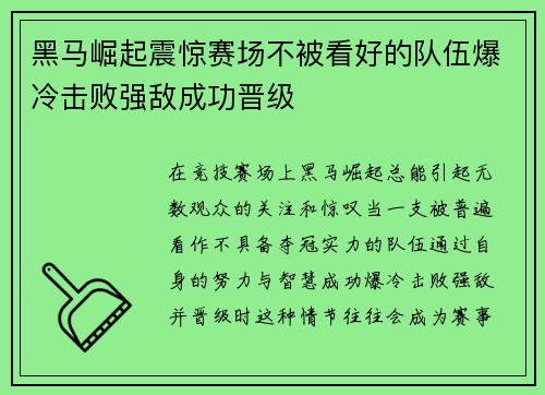 黑马崛起震惊赛场不被看好的队伍爆冷击败强敌成功晋级