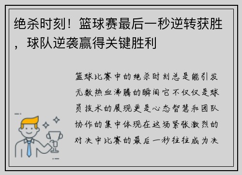 绝杀时刻！篮球赛最后一秒逆转获胜，球队逆袭赢得关键胜利