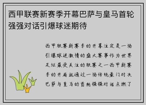 西甲联赛新赛季开幕巴萨与皇马首轮强强对话引爆球迷期待
