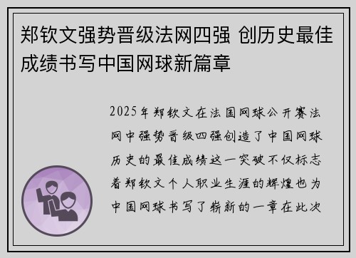 郑钦文强势晋级法网四强 创历史最佳成绩书写中国网球新篇章
