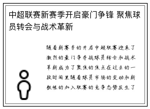 中超联赛新赛季开启豪门争锋 聚焦球员转会与战术革新