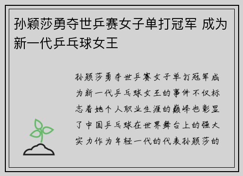 孙颖莎勇夺世乒赛女子单打冠军 成为新一代乒乓球女王