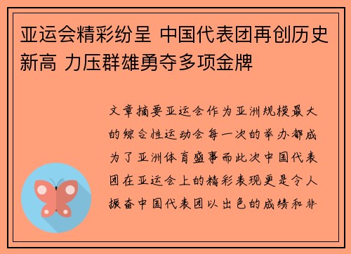 亚运会精彩纷呈 中国代表团再创历史新高 力压群雄勇夺多项金牌
