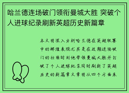 哈兰德连场破门领衔曼城大胜 突破个人进球纪录刷新英超历史新篇章