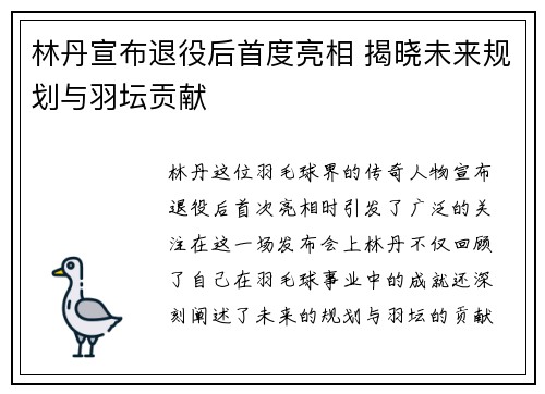 林丹宣布退役后首度亮相 揭晓未来规划与羽坛贡献
