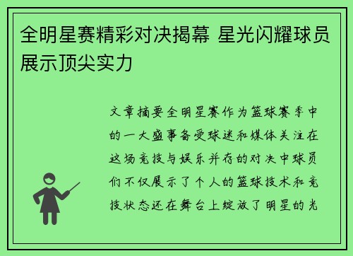 全明星赛精彩对决揭幕 星光闪耀球员展示顶尖实力