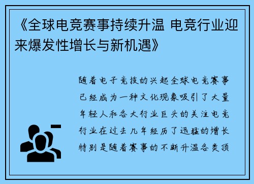 《全球电竞赛事持续升温 电竞行业迎来爆发性增长与新机遇》
