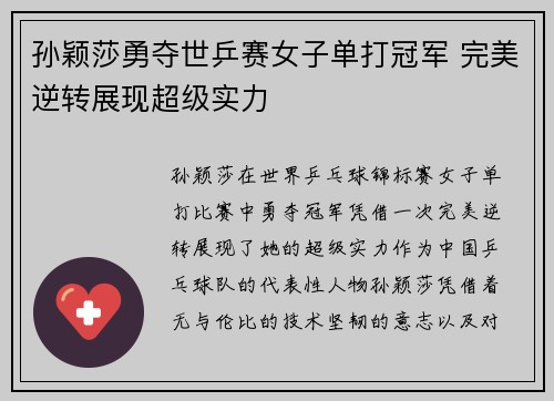 孙颖莎勇夺世乒赛女子单打冠军 完美逆转展现超级实力