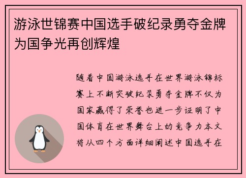 游泳世锦赛中国选手破纪录勇夺金牌为国争光再创辉煌