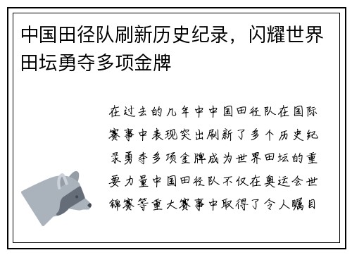 中国田径队刷新历史纪录，闪耀世界田坛勇夺多项金牌