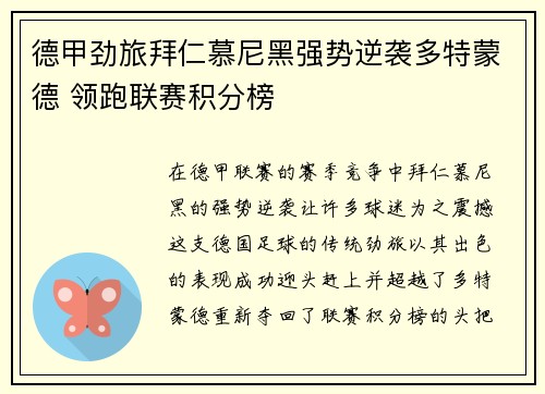 德甲劲旅拜仁慕尼黑强势逆袭多特蒙德 领跑联赛积分榜