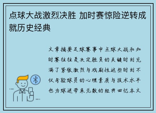 点球大战激烈决胜 加时赛惊险逆转成就历史经典