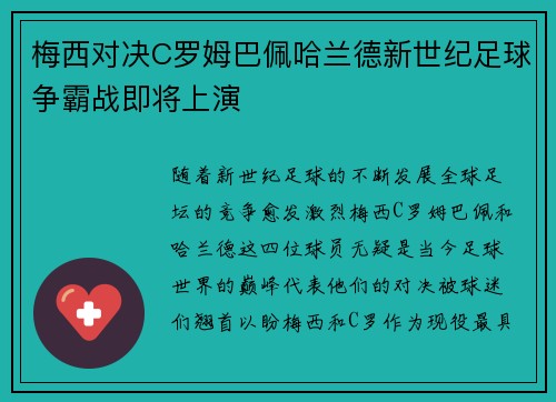 梅西对决C罗姆巴佩哈兰德新世纪足球争霸战即将上演