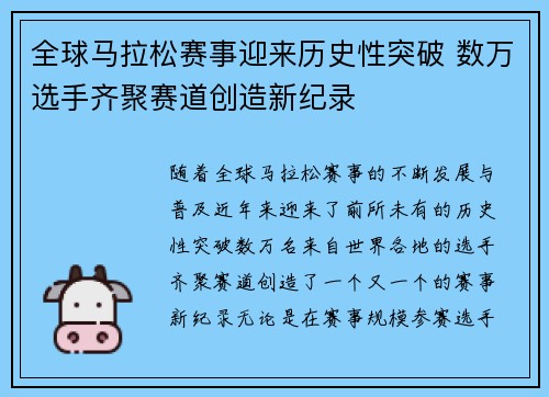 全球马拉松赛事迎来历史性突破 数万选手齐聚赛道创造新纪录