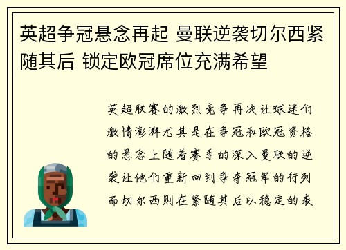 英超争冠悬念再起 曼联逆袭切尔西紧随其后 锁定欧冠席位充满希望
