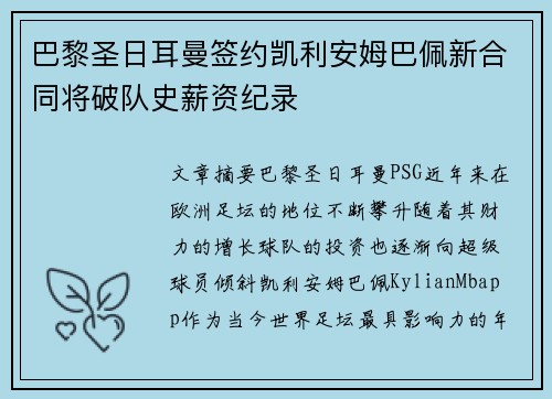 巴黎圣日耳曼签约凯利安姆巴佩新合同将破队史薪资纪录