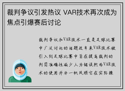 裁判争议引发热议 VAR技术再次成为焦点引爆赛后讨论