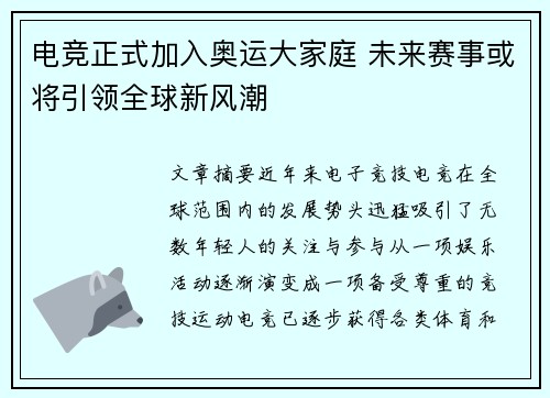 电竞正式加入奥运大家庭 未来赛事或将引领全球新风潮