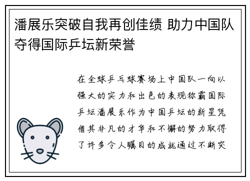 潘展乐突破自我再创佳绩 助力中国队夺得国际乒坛新荣誉