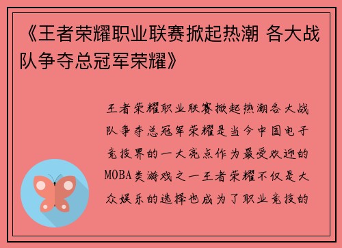 《王者荣耀职业联赛掀起热潮 各大战队争夺总冠军荣耀》