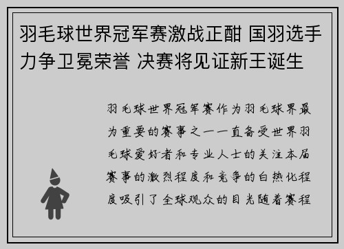 羽毛球世界冠军赛激战正酣 国羽选手力争卫冕荣誉 决赛将见证新王诞生