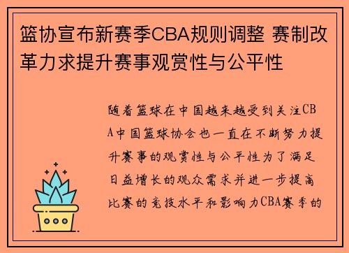篮协宣布新赛季CBA规则调整 赛制改革力求提升赛事观赏性与公平性