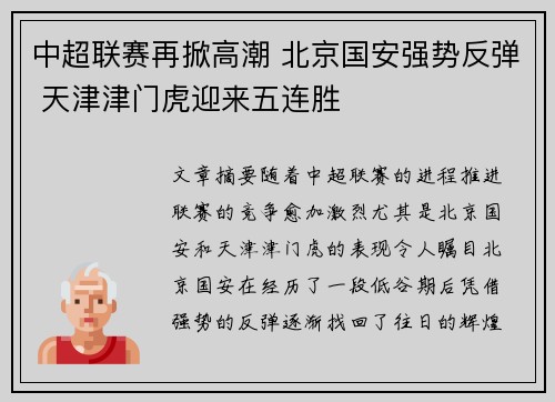 中超联赛再掀高潮 北京国安强势反弹 天津津门虎迎来五连胜