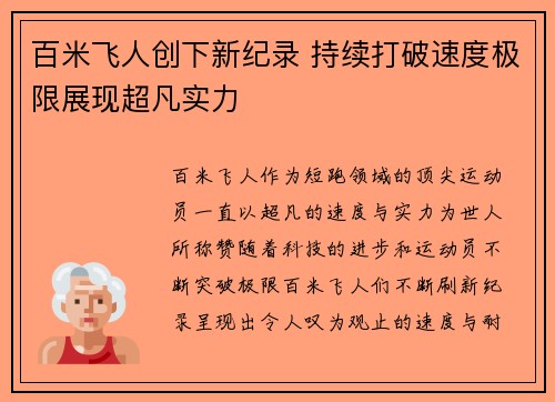 百米飞人创下新纪录 持续打破速度极限展现超凡实力