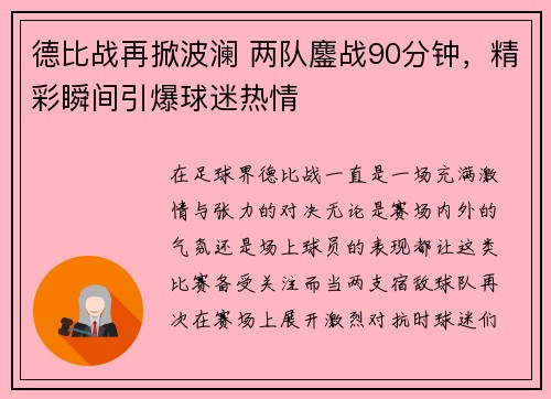 德比战再掀波澜 两队鏖战90分钟，精彩瞬间引爆球迷热情