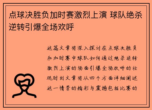 点球决胜负加时赛激烈上演 球队绝杀逆转引爆全场欢呼