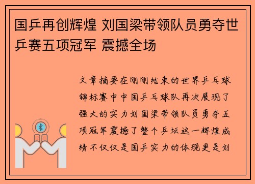 国乒再创辉煌 刘国梁带领队员勇夺世乒赛五项冠军 震撼全场