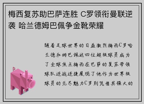 梅西复苏助巴萨连胜 C罗领衔曼联逆袭 哈兰德姆巴佩争金靴荣耀