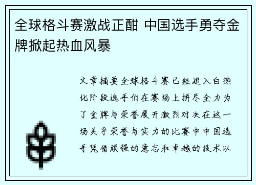 全球格斗赛激战正酣 中国选手勇夺金牌掀起热血风暴