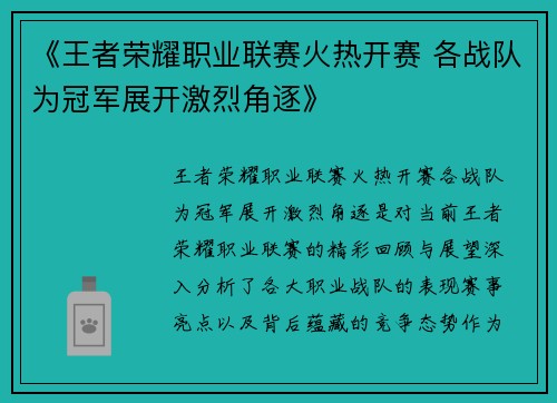 《王者荣耀职业联赛火热开赛 各战队为冠军展开激烈角逐》