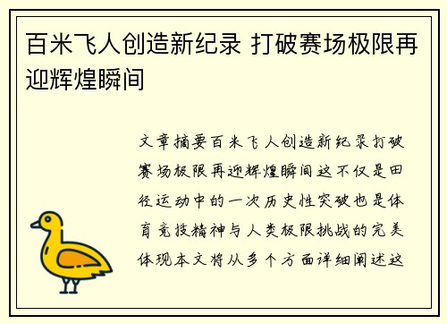 百米飞人创造新纪录 打破赛场极限再迎辉煌瞬间