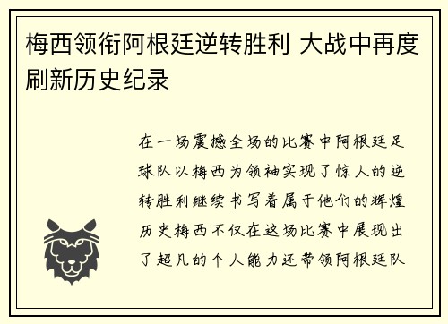 梅西领衔阿根廷逆转胜利 大战中再度刷新历史纪录
